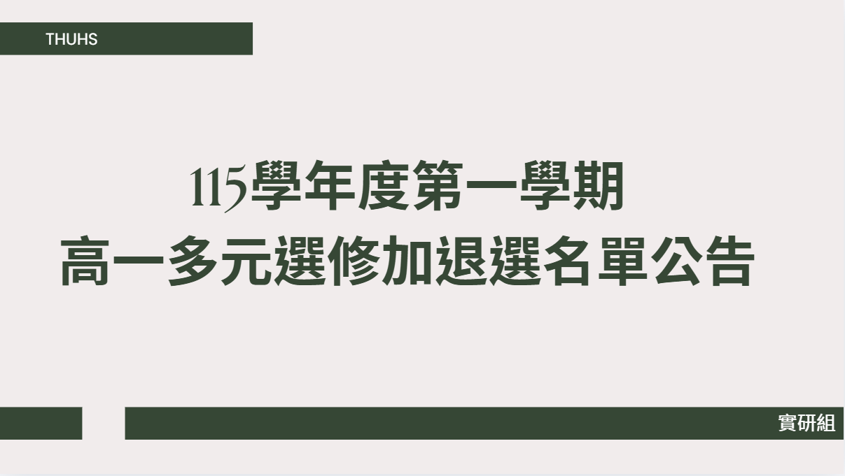 115學年度第一學期高一多元選修加退選結果公告